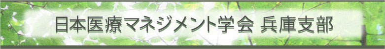 日本医療マネジメント学会 兵庫支部