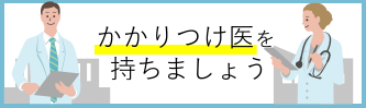 かかりつけ医を持ちましょう