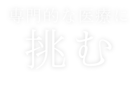 多彩な経験を積む 臨床研修医 採用ページ