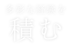 多彩な経験を積む 臨床研修医 採用ページ