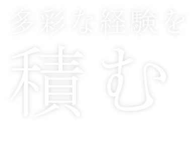 多彩な経験を積む 臨床研修医 採用ページ