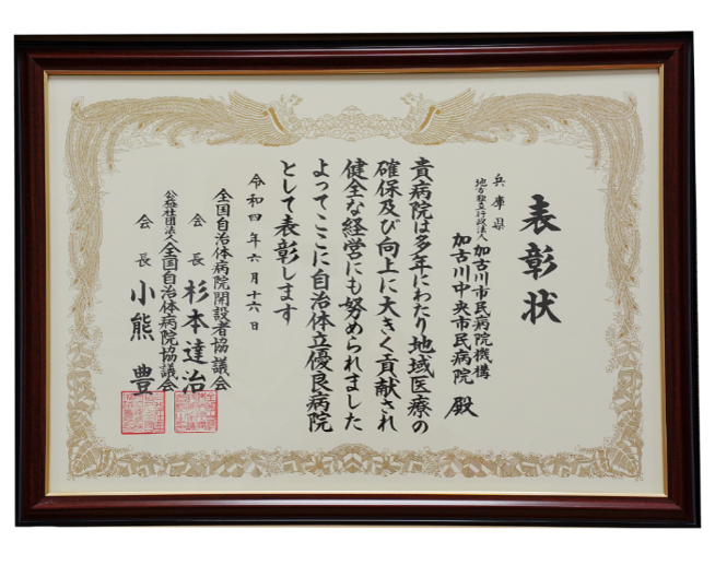 令和4年度 自治体立優良病院表彰（両会長表彰）