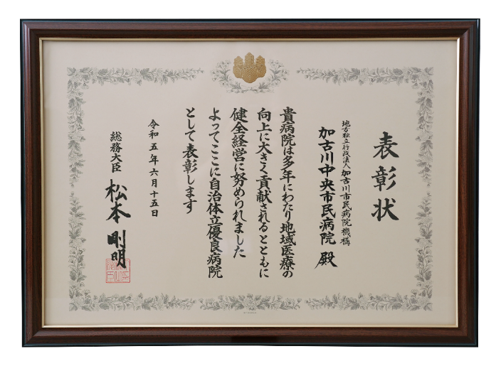 令和5年自治体立優良病院表彰（総務大臣表彰）