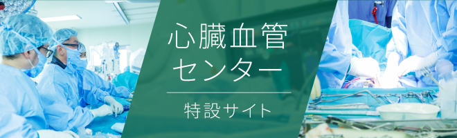 心疾患特設サイト