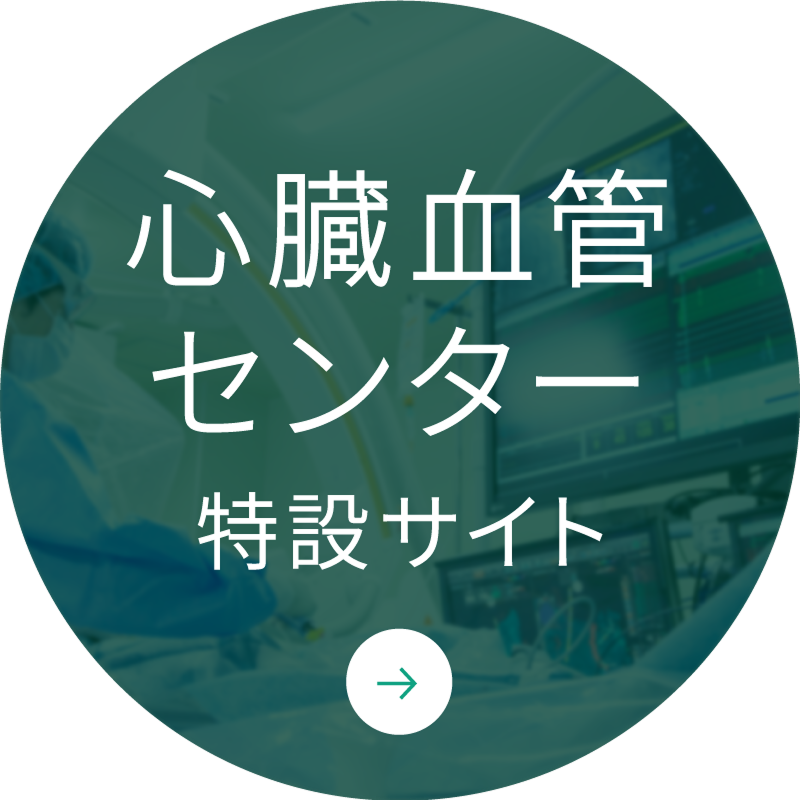 心疾患特設サイト