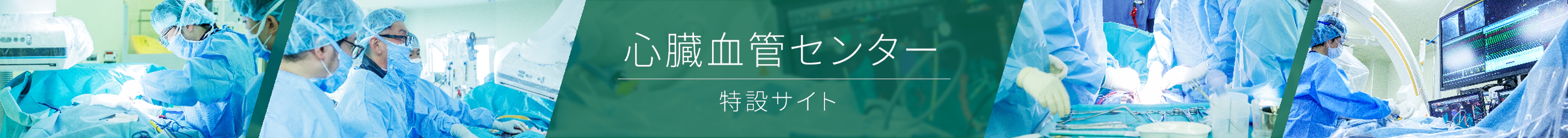 心疾患特設サイト