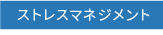 ストレスマネジメント