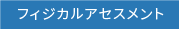 フィジカルアセスメント