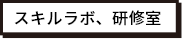 スキルラボ、研修室