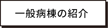 一般病棟の紹介