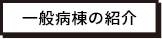 一般病棟の紹介