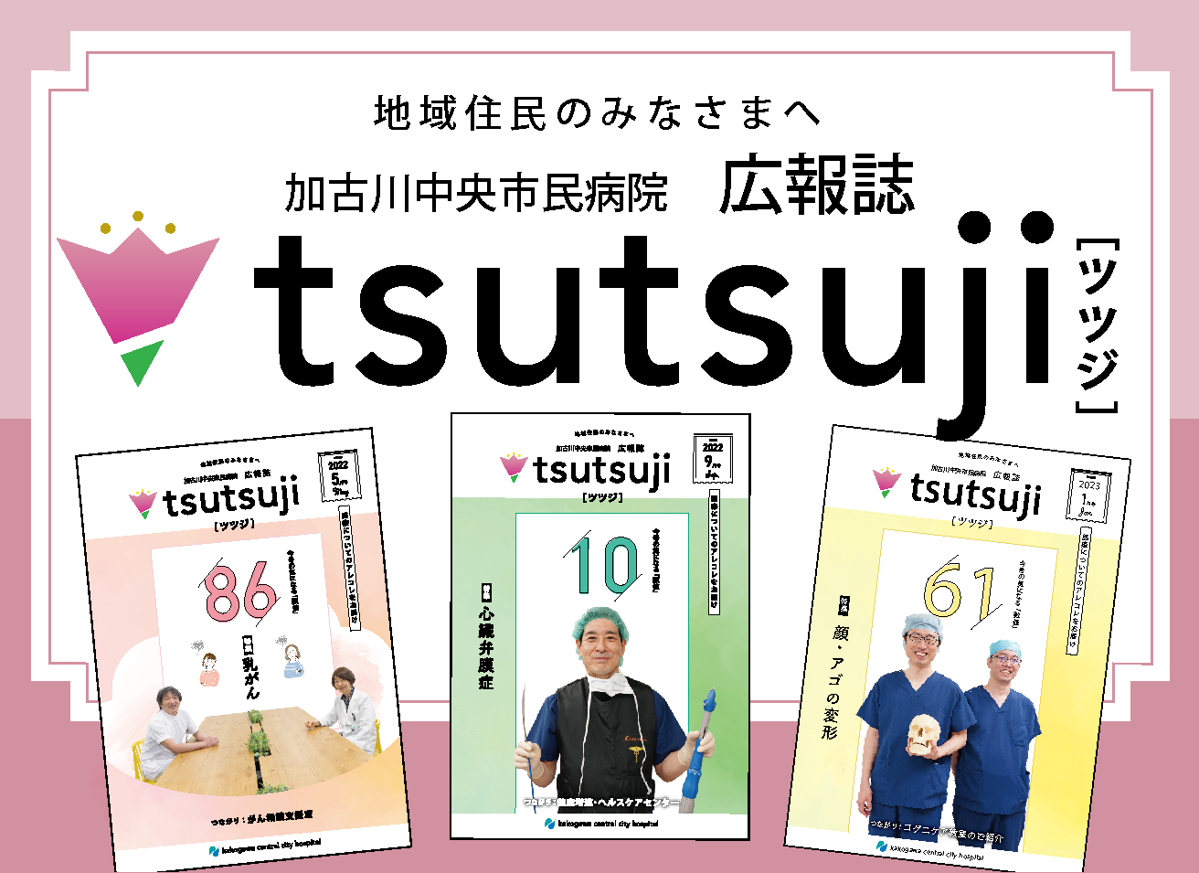 広報誌「ツツジ」