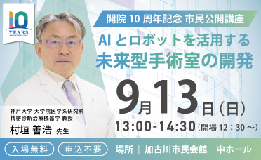 病院10周年記念イベント 市民公開講座