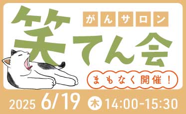 がんサロン「笑てん会」開催のご案内
