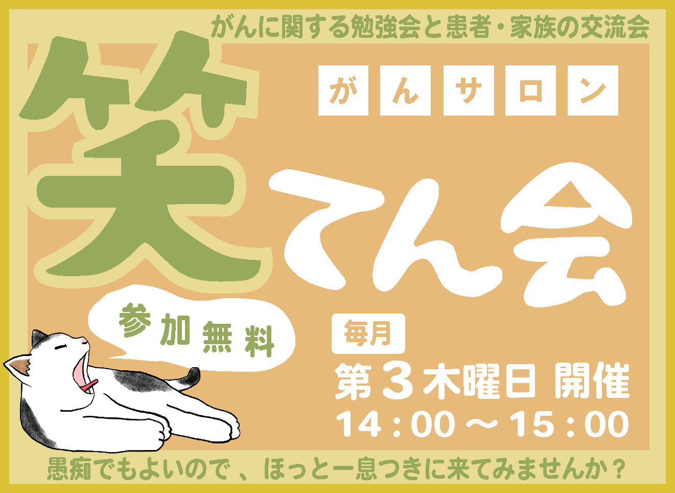 がんサロン「笑てん会」