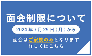 面会制限について
