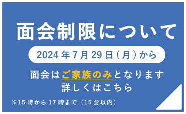 面会制限について