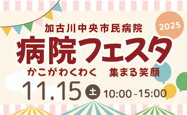 病院フェスタ2025　開催！