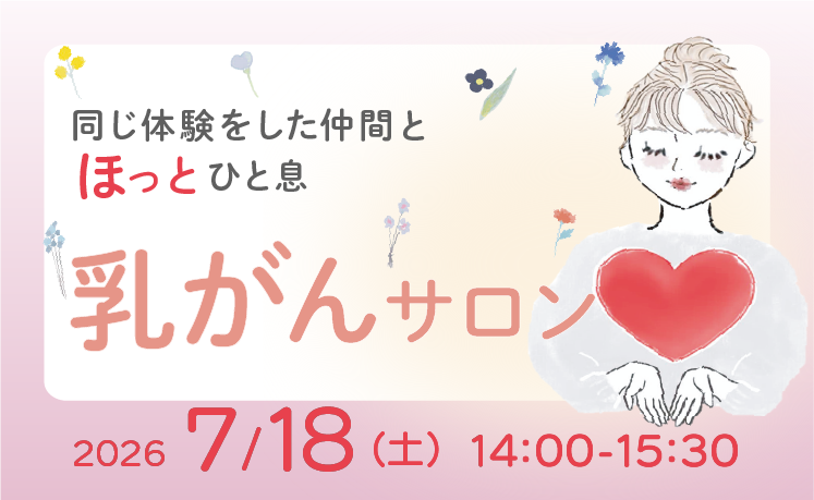 「乳がんサロン」開催のご案内