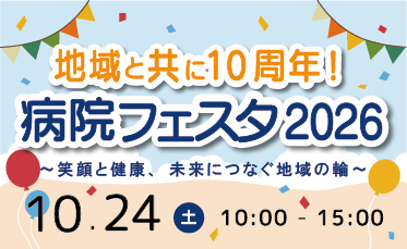 病院フェスタ2026　開催