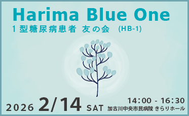 Harima Blue-One（HB-1) 1型糖尿病患者 友の会のご案内