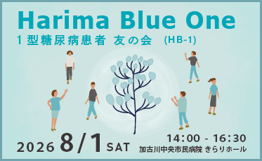 Harima Blue-One(HB-1) 1型糖尿病患者 友の会のご案内