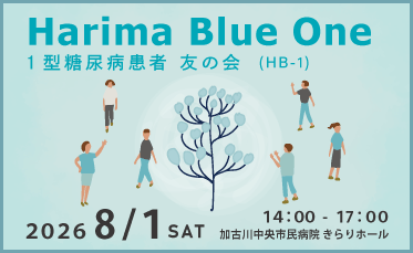 Harima Blue-One(HB-1) 1型糖尿病患者 友の会のご案内