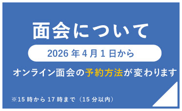 面会制限について