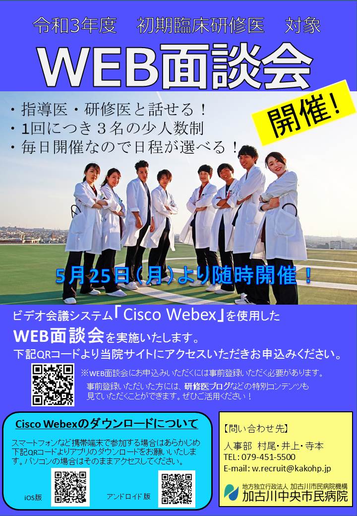 2020年度 初期臨床研修医対象 WEB面談会