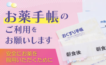お薬手帳をご利用ください