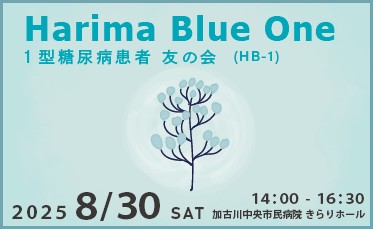 Harima Blue-One（HB-1) 1型糖尿病患者 友の会のご案内