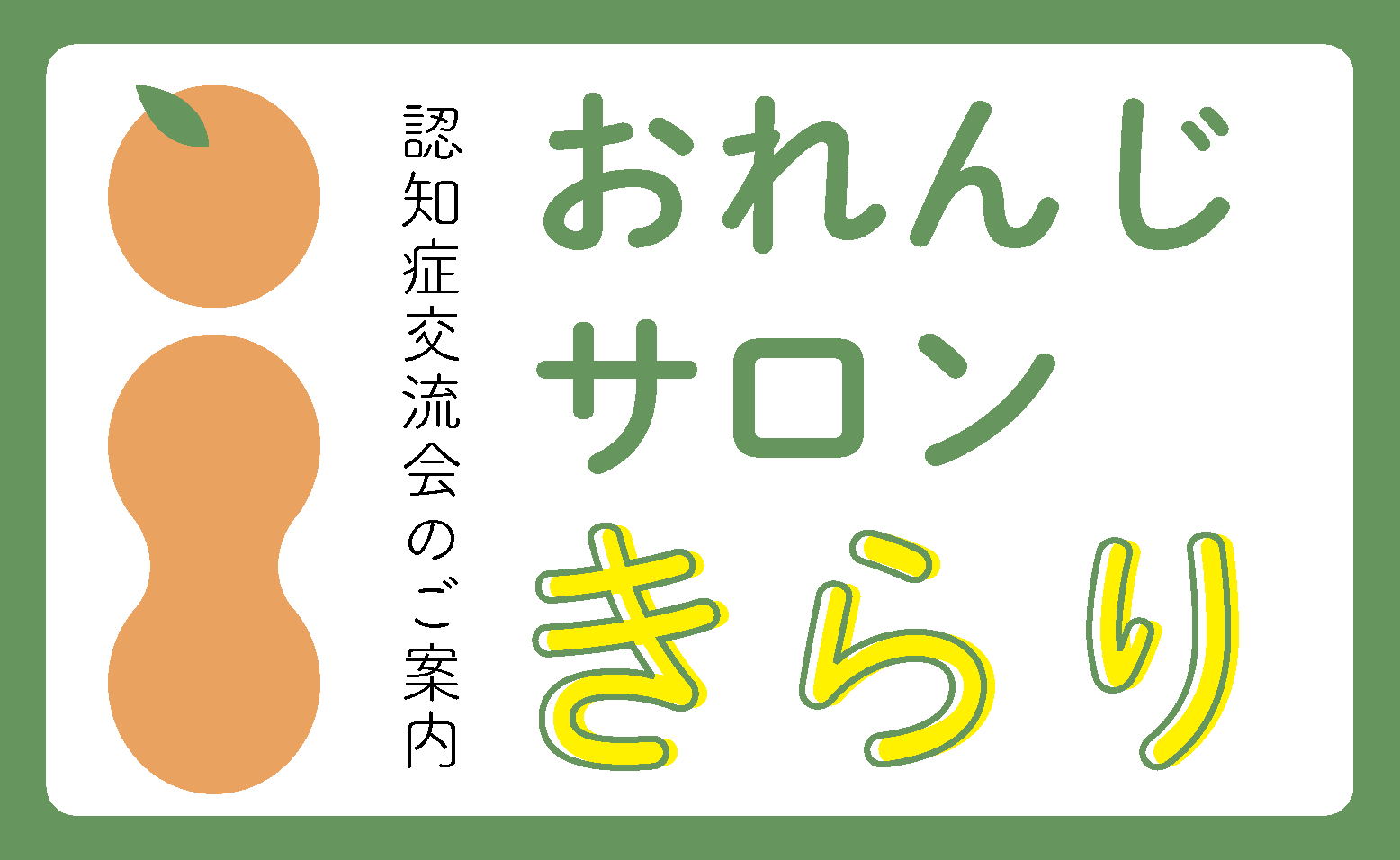 5月8日（木）「おれんじサロン きらり」開催します