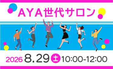 「AYA世代サロン」開催のご案内