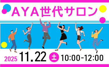 「AYA世代サロン」開催のご案内