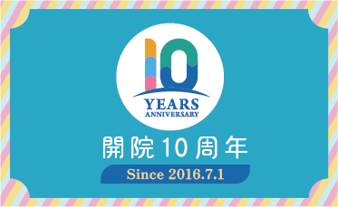 開院10周年を迎えて　ごあいさつ