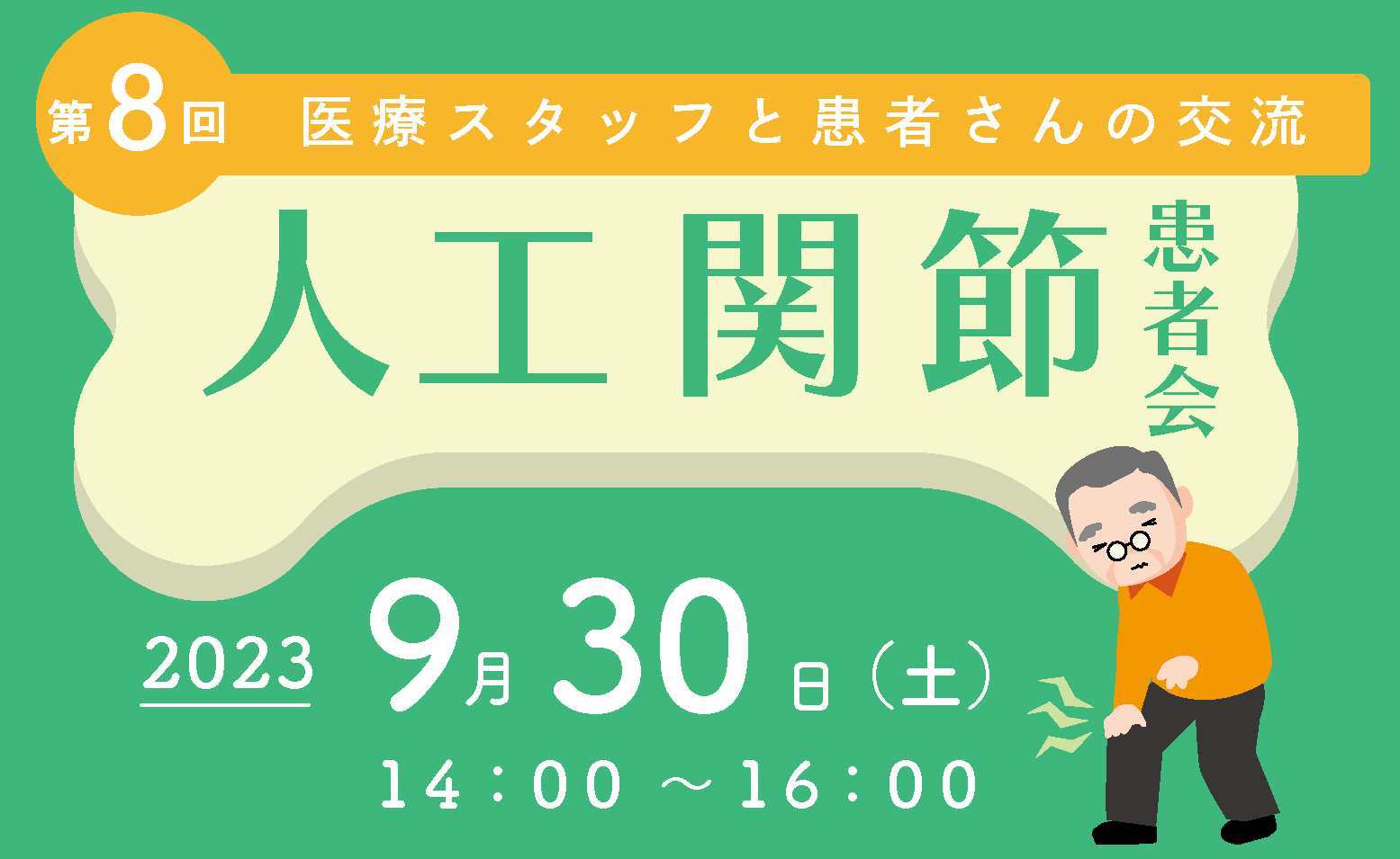人工関節患者会のご案内