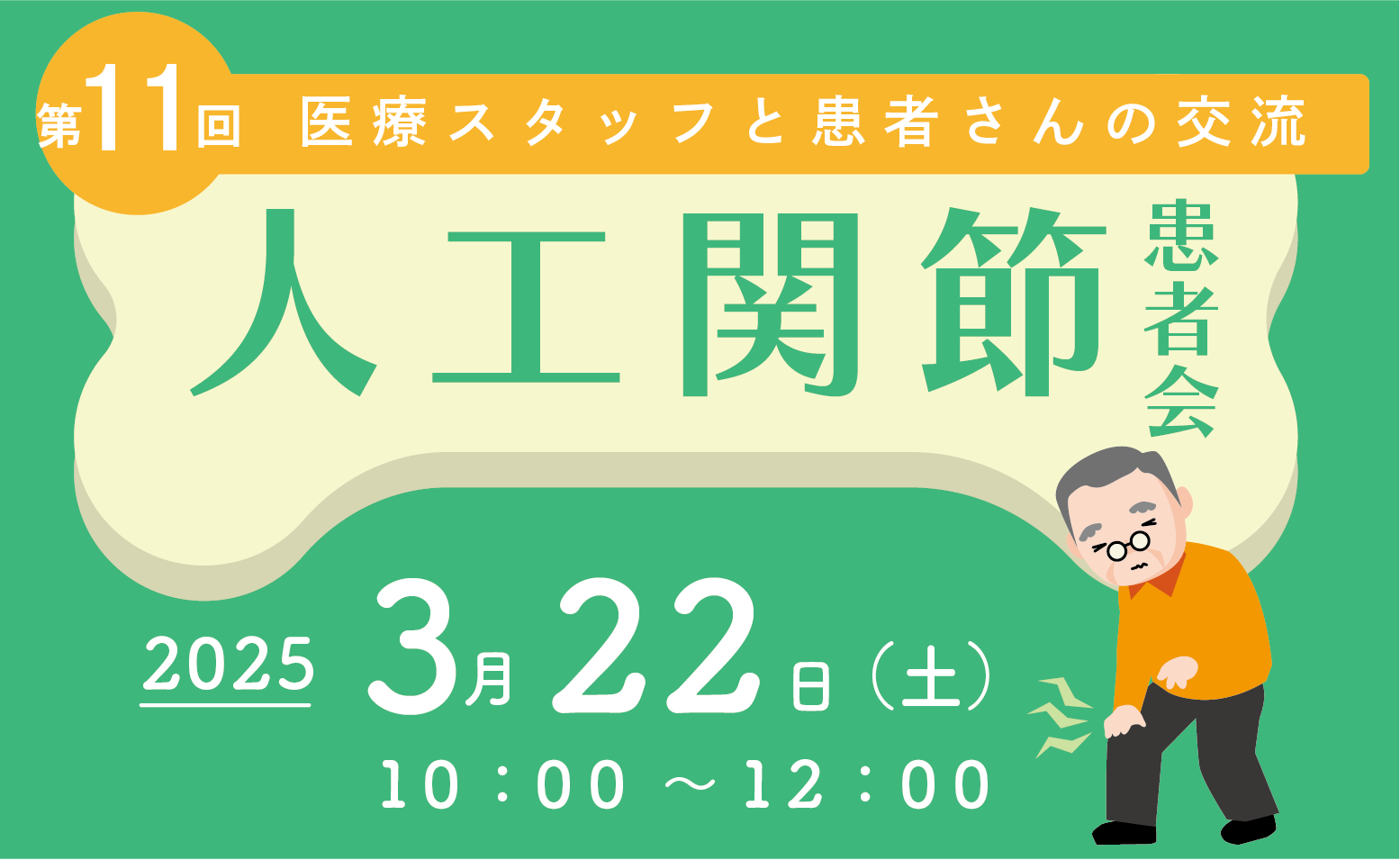 人工関節患者会のご案内