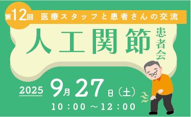 人工関節患者会のご案内