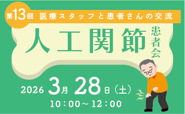 人工関節患者会のご案内