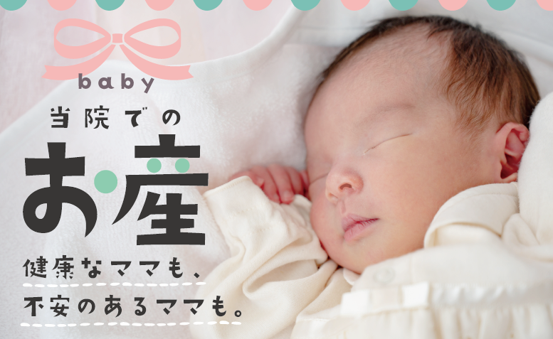 当院でのお産