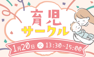 育児サークル開催のご案内