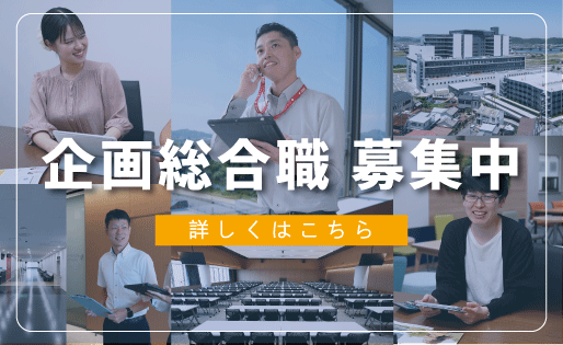 企画総合職 募集中！