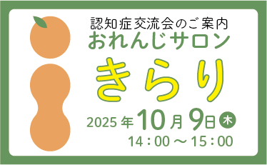 「おれんじサロン きらり(認知症交流会）とMCI教室」開催のご案内