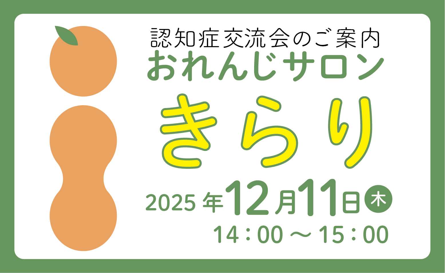 「おれんじサロン きらり(認知症交流会）とMCI教室」開催のご案内