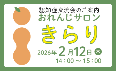 「おれんじサロン きらり(認知症交流会）とMCI教室」開催のご案内