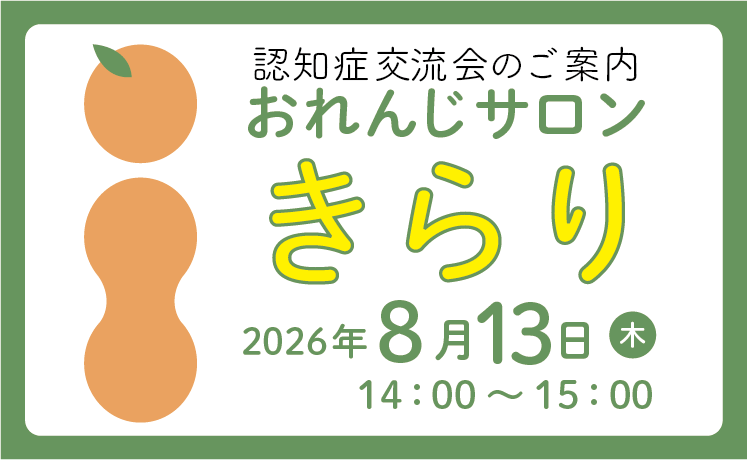「おれんじサロン きらり(認知症交流会）とMCI教室」開催のご案内