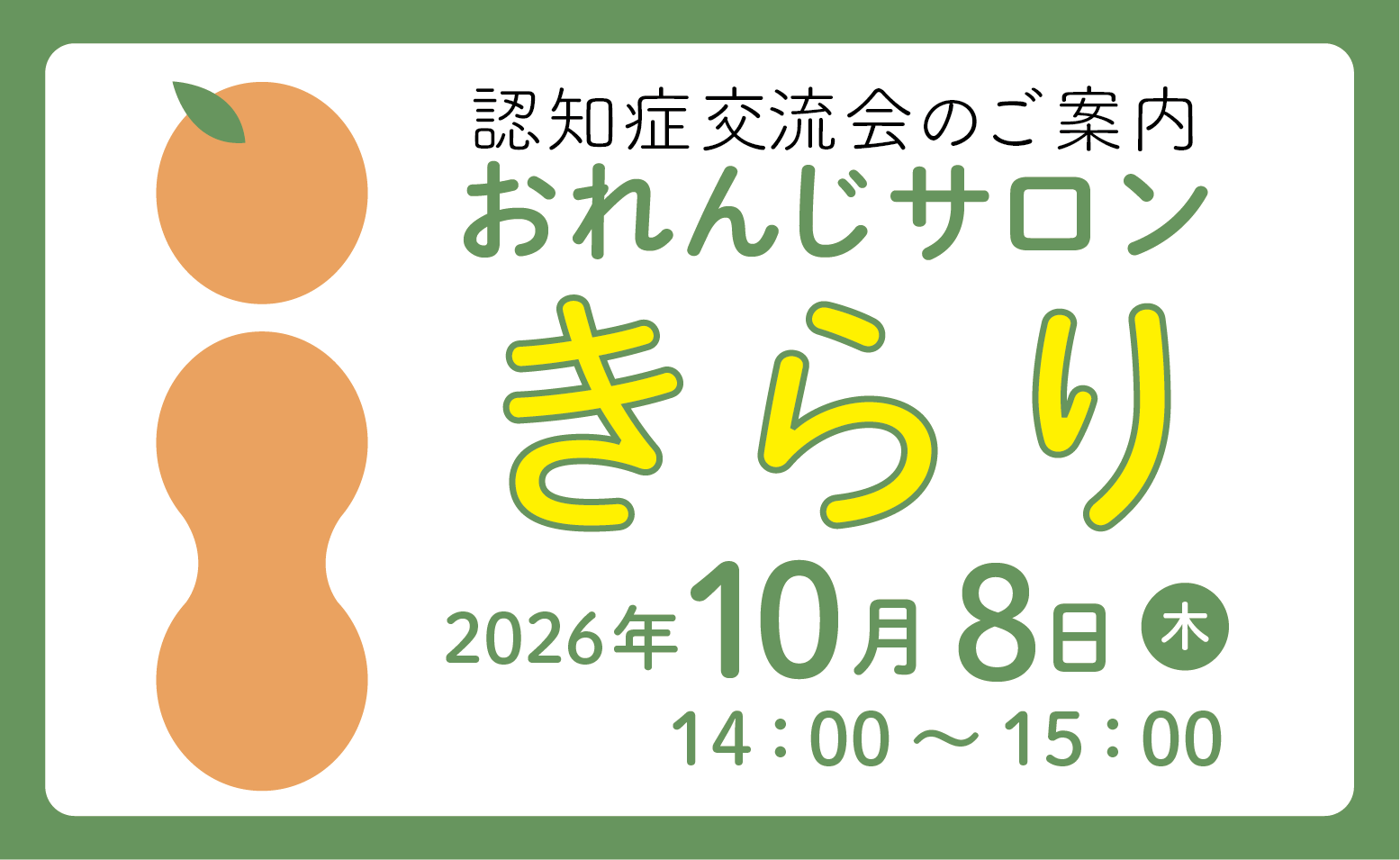 「おれんじサロン きらり(認知症交流会）とMCI教室」開催のご案内