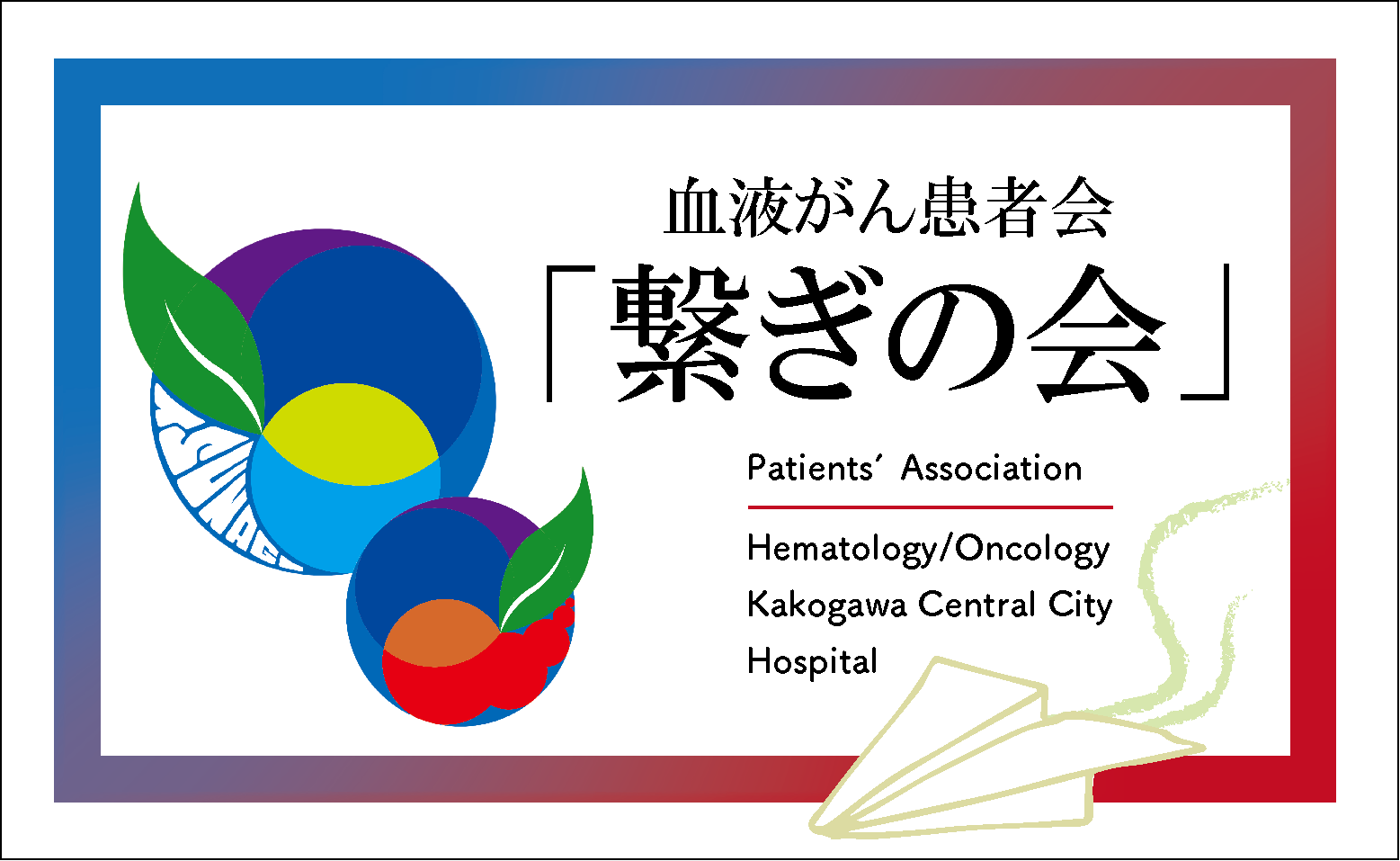 7月15日（土）血液がん患者会「繋ぎの会」のご案内