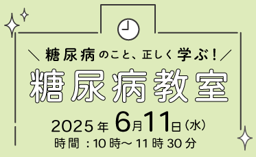 糖尿病教室開催のご案内