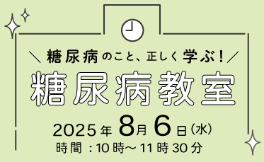 糖尿病教室開催のご案内